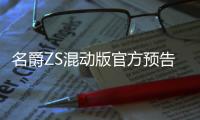 名爵ZS混动版官方预告发布 8月28日海外亮相